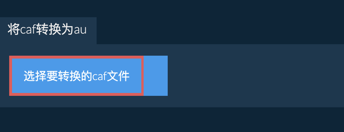 将caf转换为au