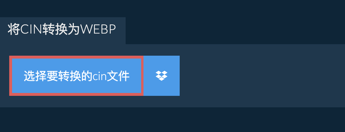 将cin转换为webp