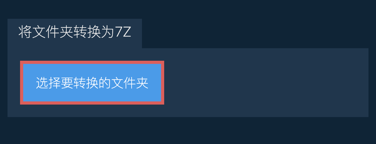 将文件夹转换为7z