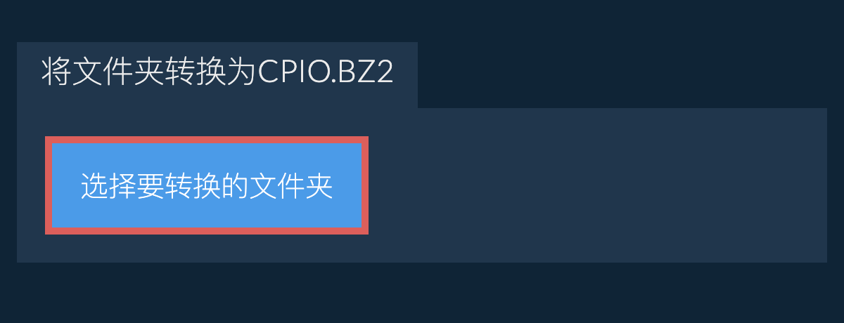 将文件夹转换为cpio.bz2