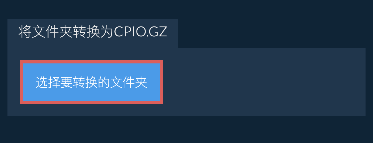 将文件夹转换为cpio.gz