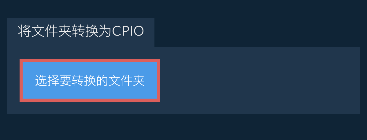 将文件夹转换为cpio