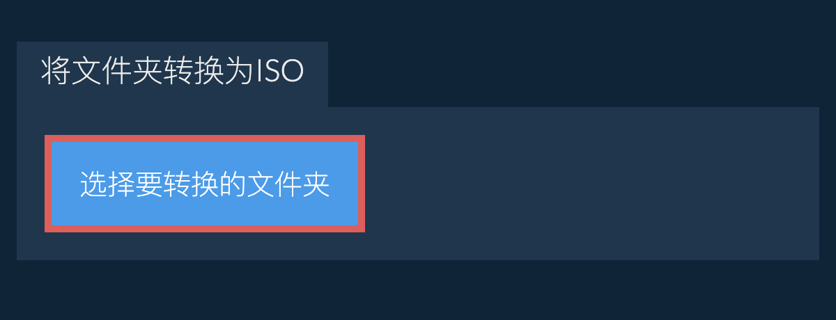 将文件夹转换为iso