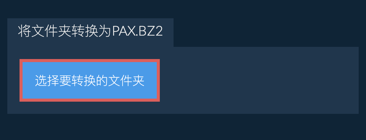 将文件夹转换为pax.bz2