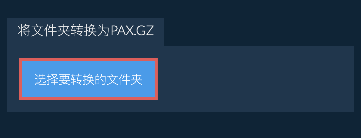 将文件夹转换为pax.gz