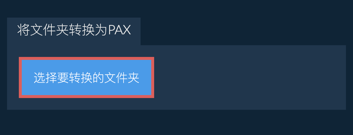 将文件夹转换为pax