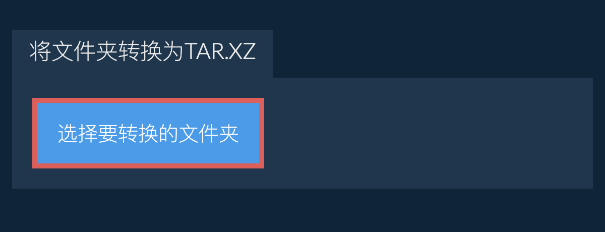 将文件夹转换为tar.xz