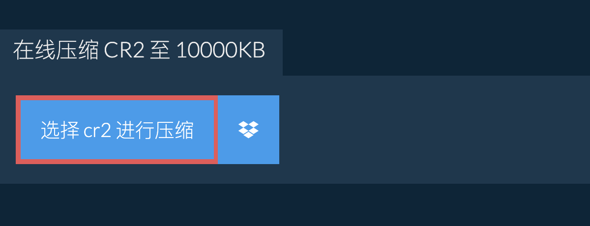 在线压缩 cr2 至 10000KB