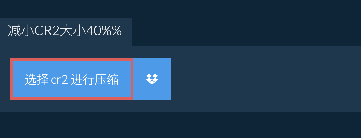 减小cr2大小40%%