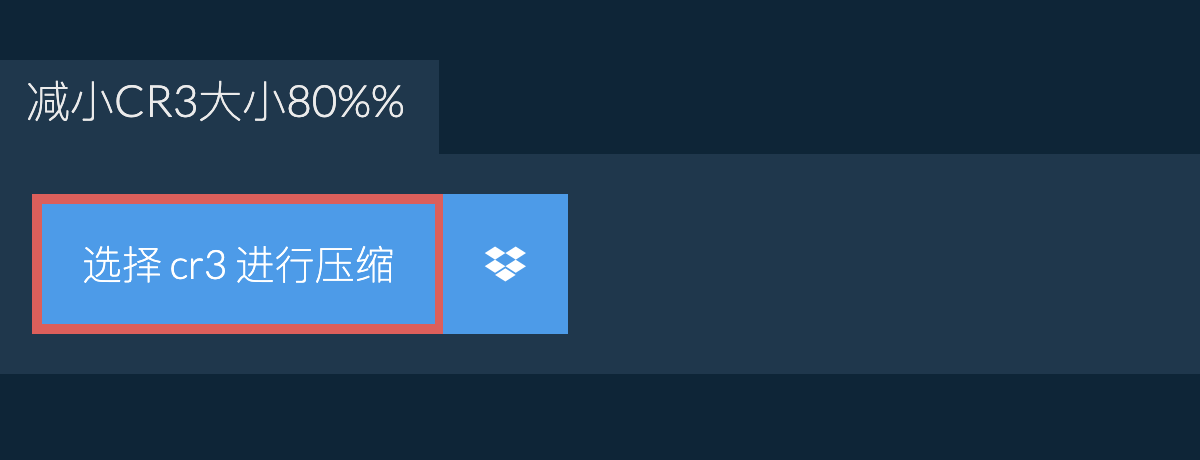 减小cr3大小80%%