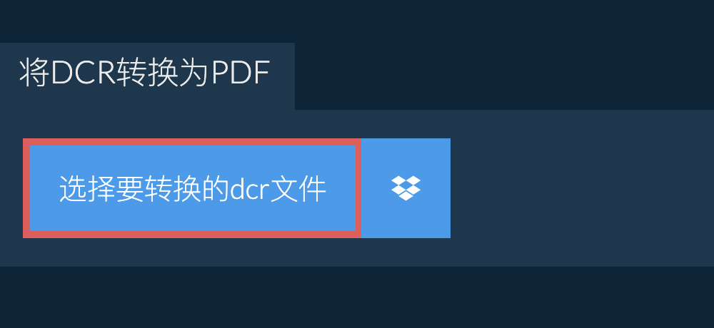 将dcr转换为pdf