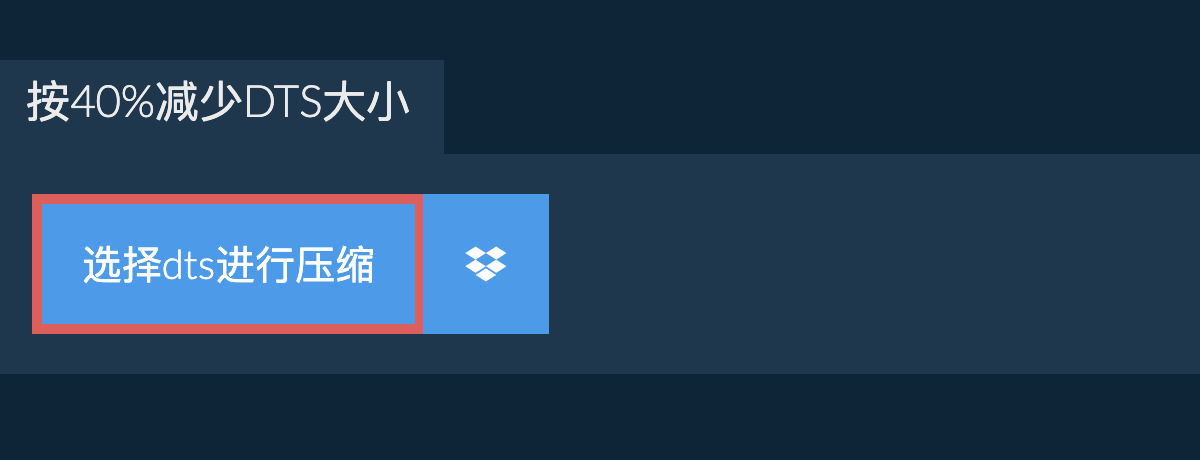 按40%减少dts大小