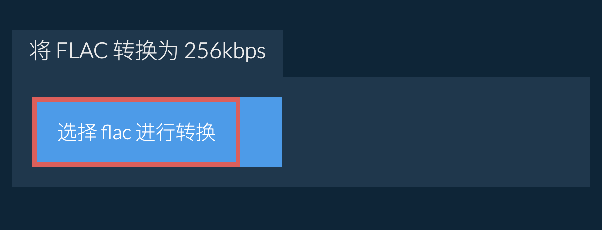 选择 flac 进行转换