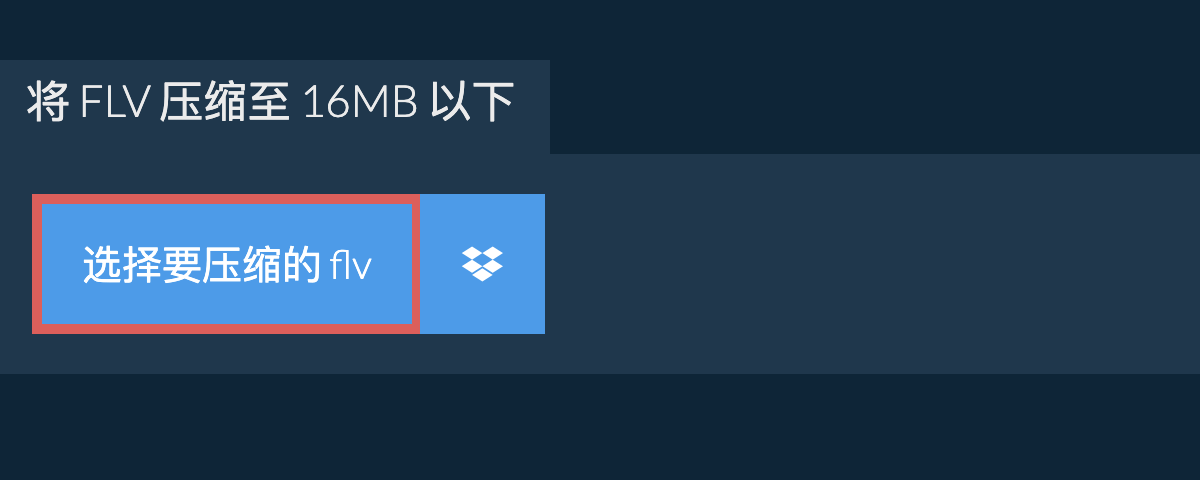 将 flv 压缩至 16MB 以下