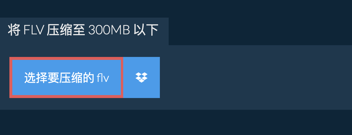 将 flv 压缩至 300MB 以下