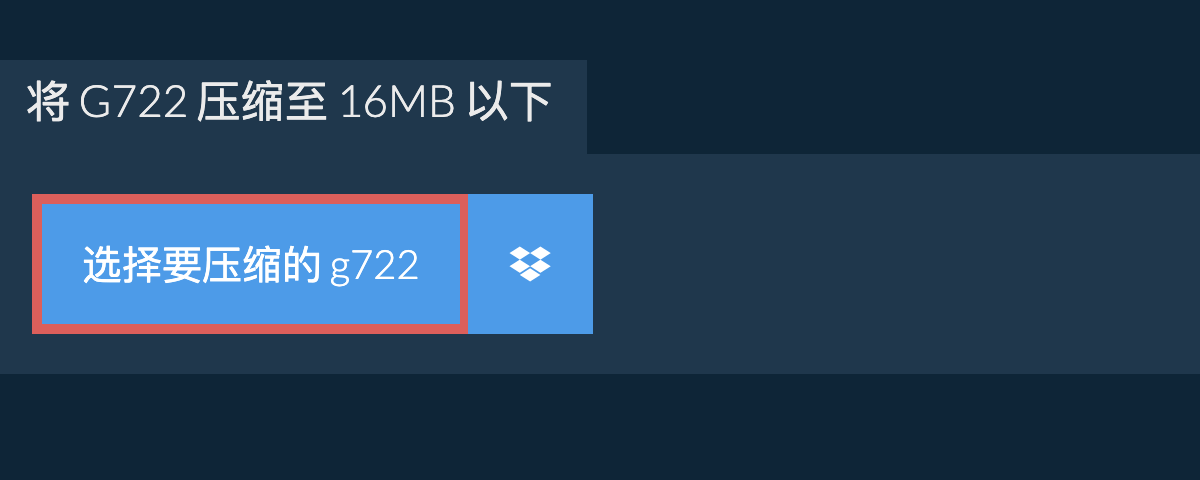 将 g722 压缩至 16MB 以下