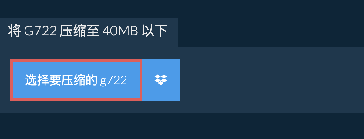 将 g722 压缩至 40MB 以下