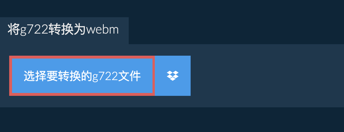将g722转换为webm