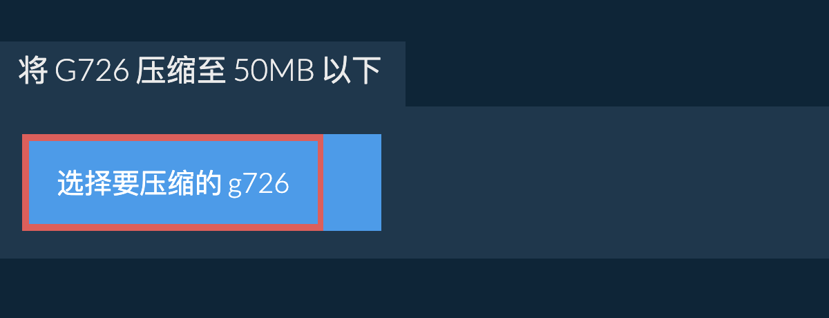 将 g726 压缩至 50MB 以下