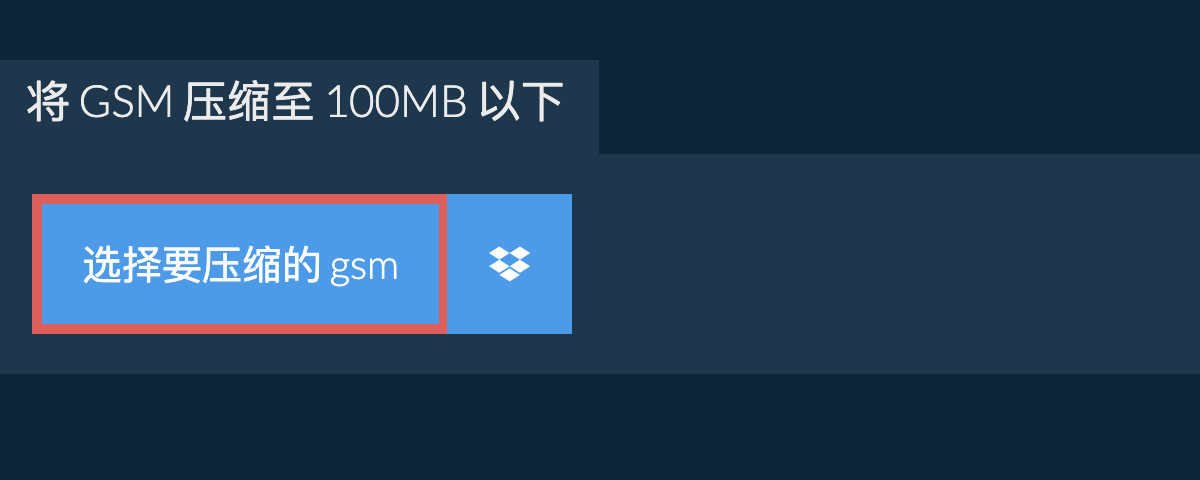 将 gsm 压缩至 100MB 以下