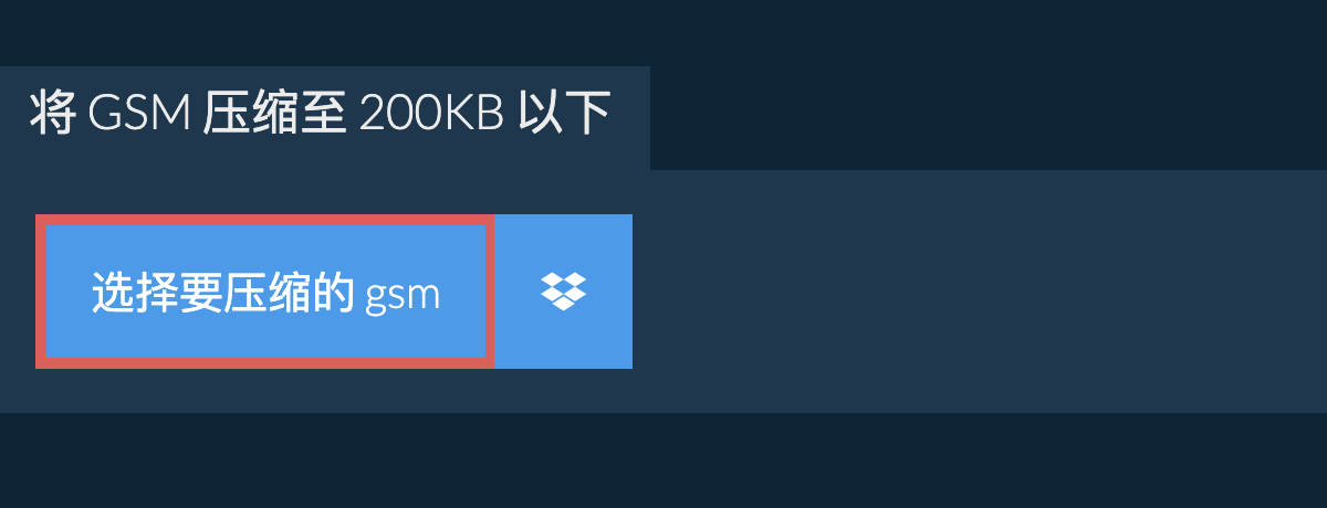 将 gsm 压缩至 200KB 以下