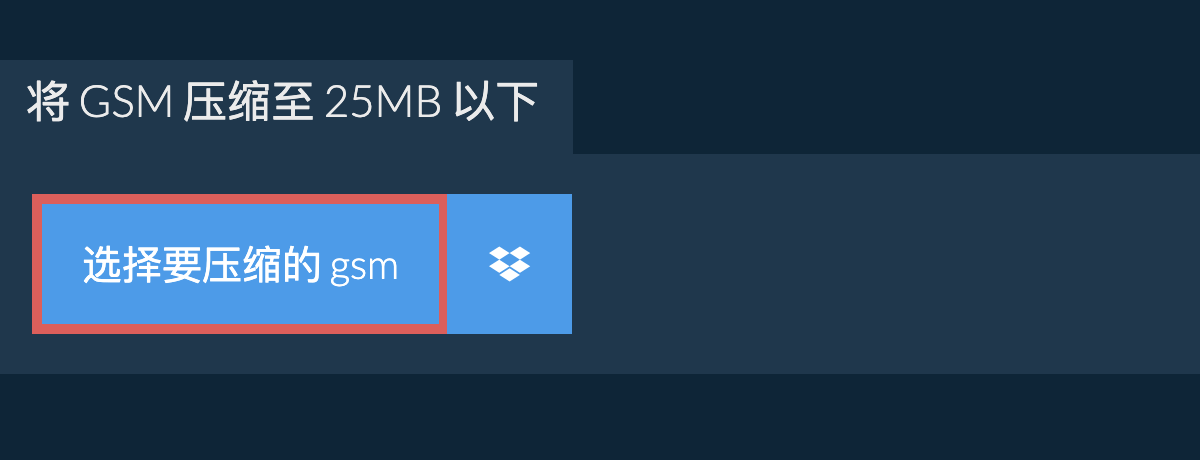 将 gsm 压缩至 25MB 以下