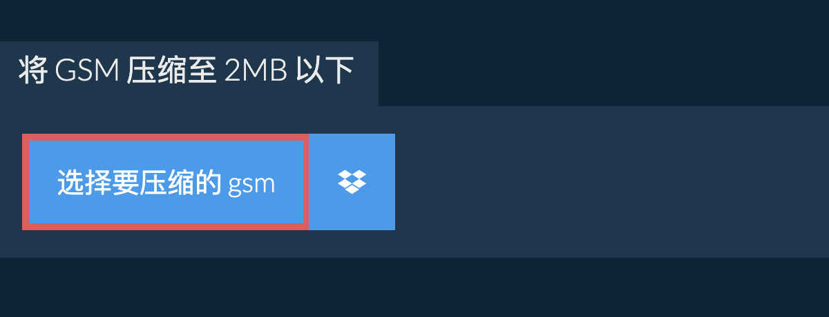 将 gsm 压缩至 2MB 以下