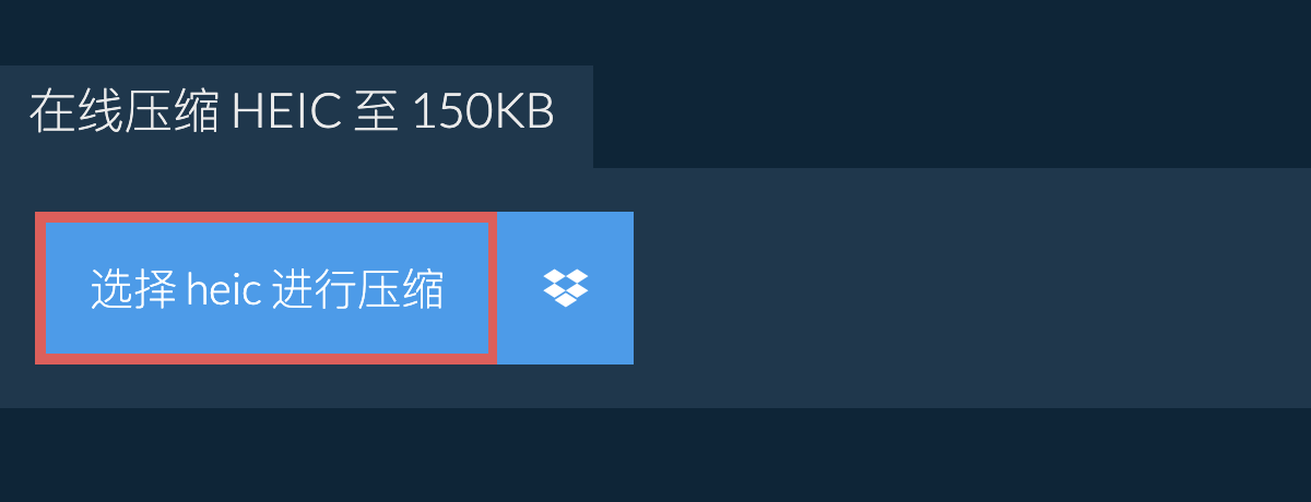 在线压缩 heic 至 150KB