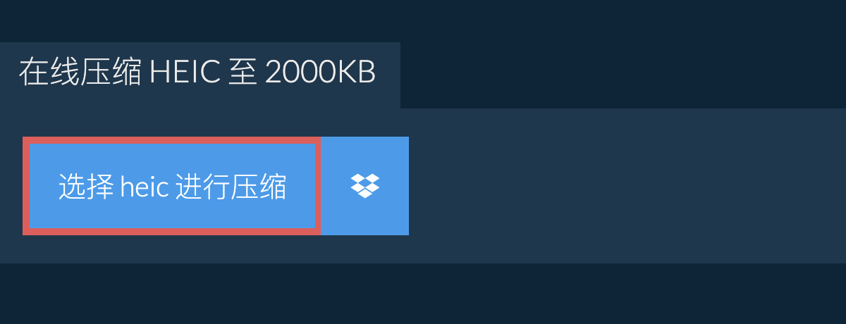 在线压缩 heic 至 2000KB