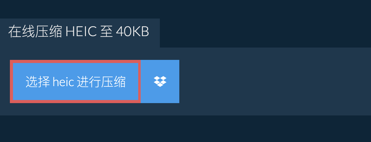 在线压缩 heic 至 40KB