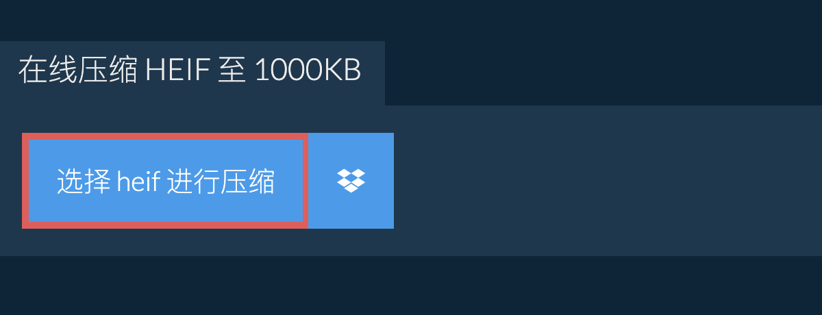 在线压缩 heif 至 1000KB