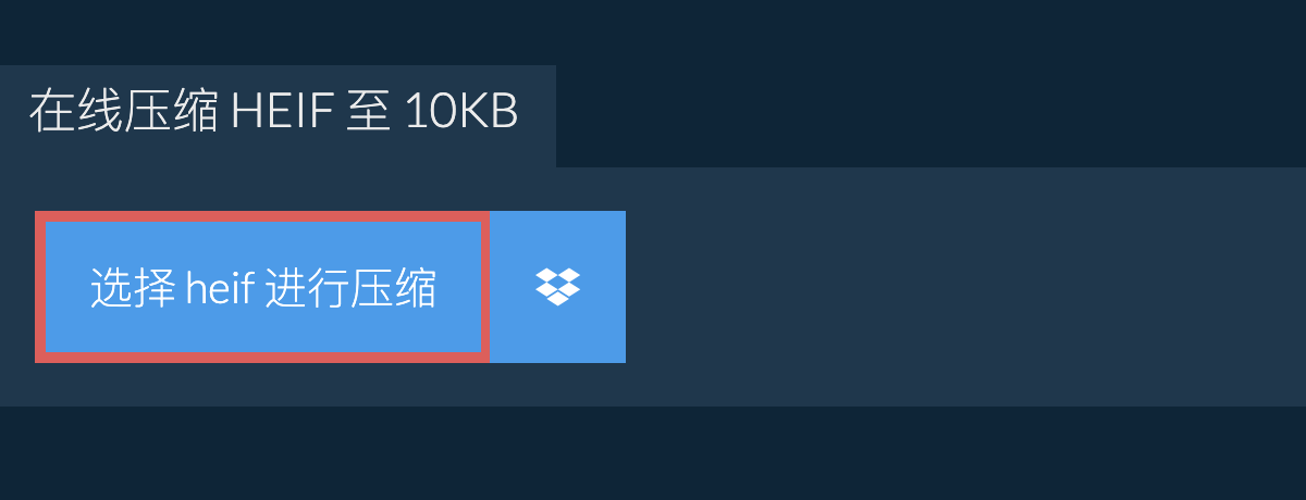 在线压缩 heif 至 10KB