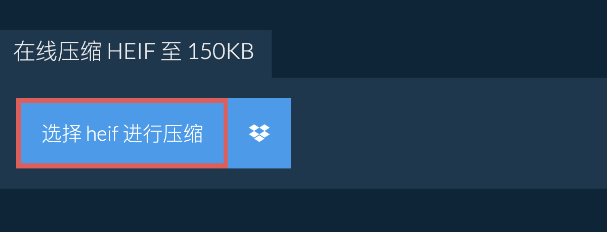 在线压缩 heif 至 150KB