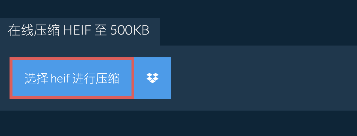 在线压缩 heif 至 500KB