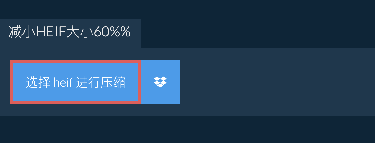 减小heif大小60%%