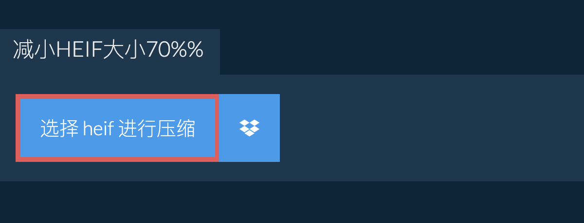 减小heif大小70%%