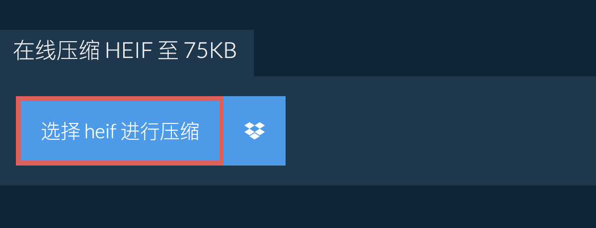 在线压缩 heif 至 75KB