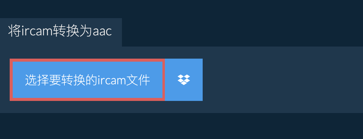 将ircam转换为aac