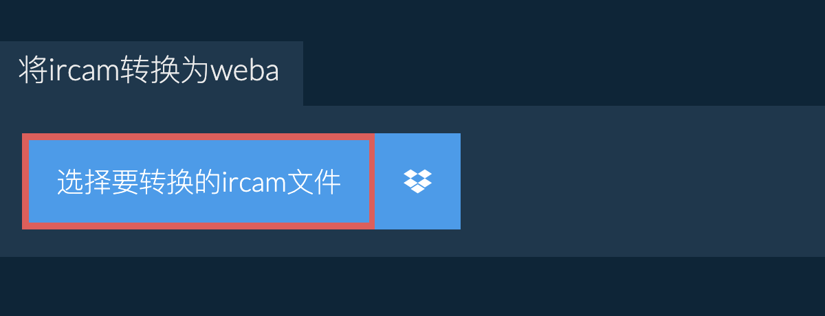 将ircam转换为weba