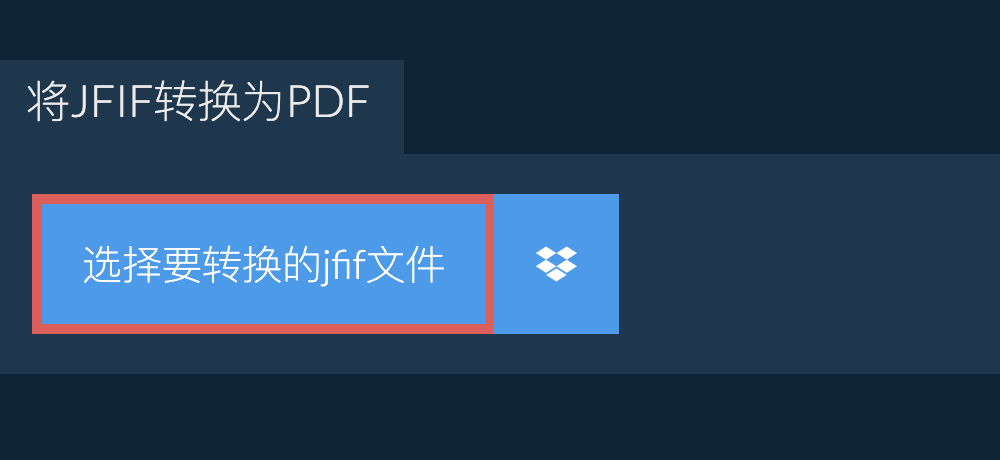 将jfif转换为pdf