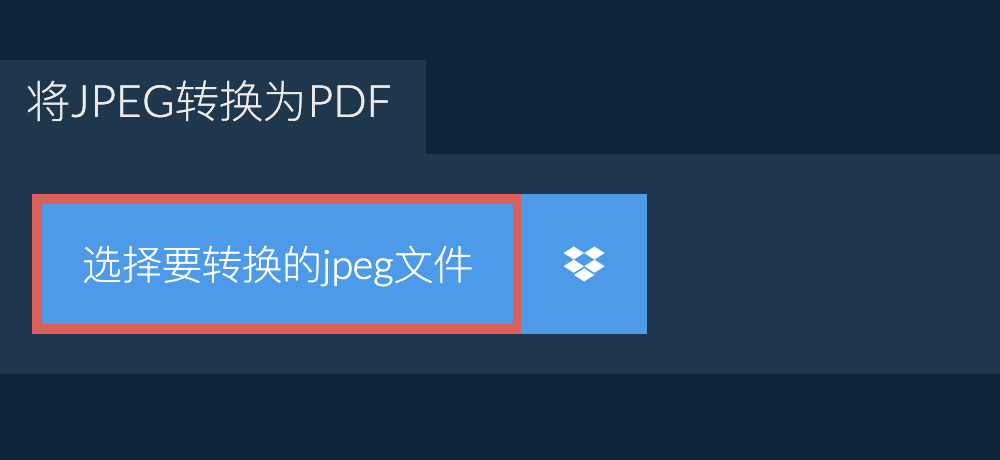 将jpeg转换为pdf