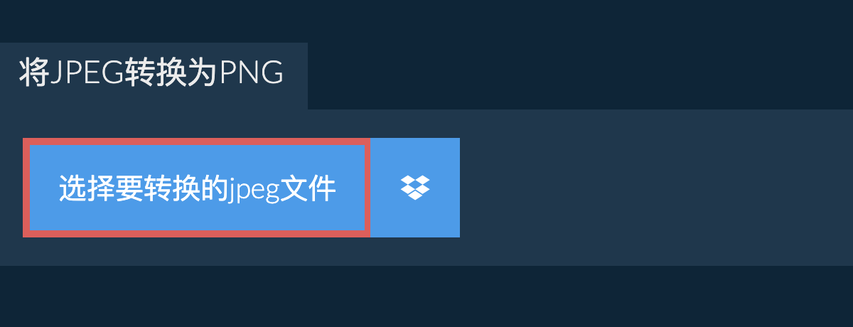 将jpeg转换为png