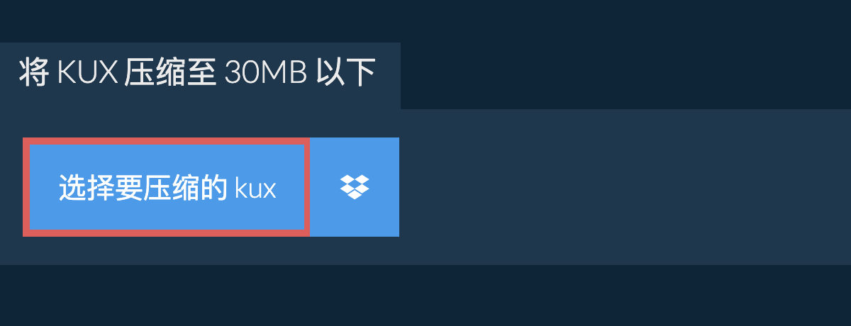 将 kux 压缩至 30MB 以下