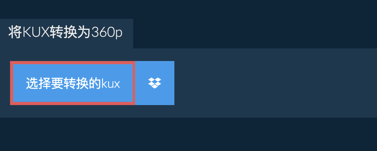 将kux转换为360p