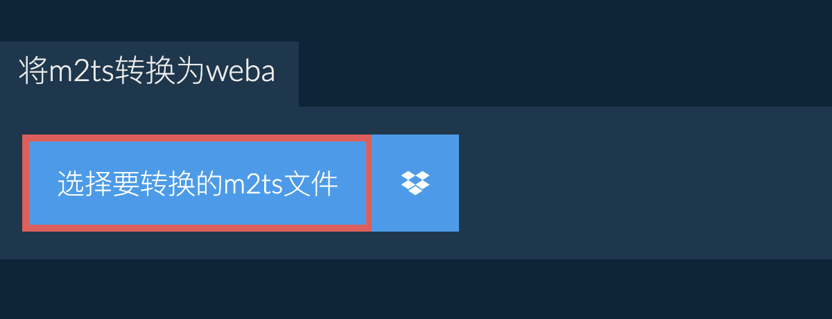 将m2ts转换为weba