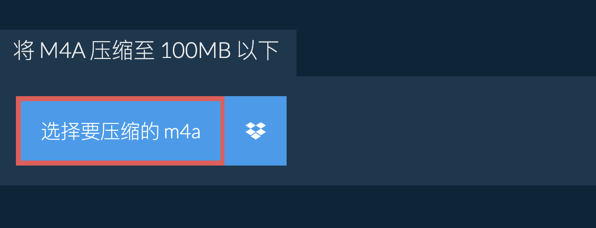 将 m4a 压缩至 100MB 以下