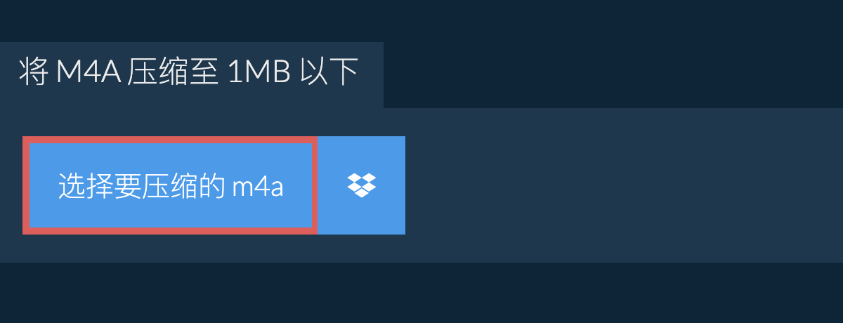 将 m4a 压缩至 1MB 以下