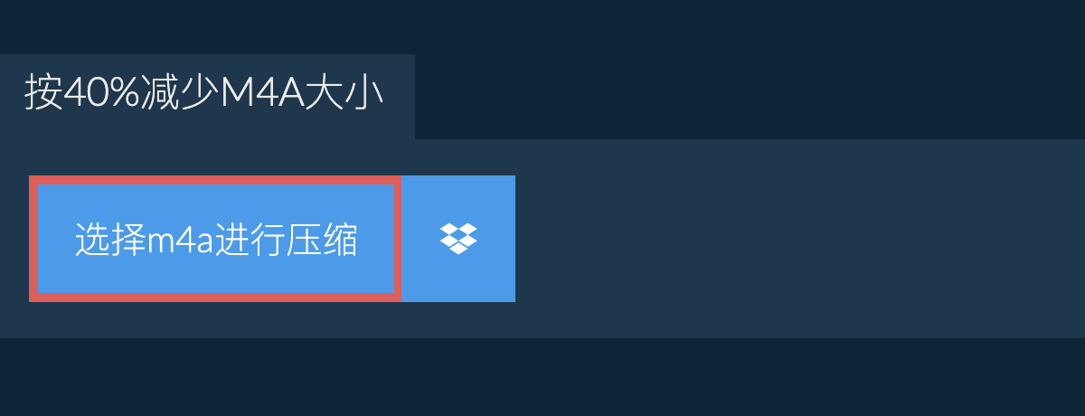 按40%减少m4a大小