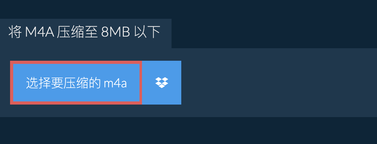 将 m4a 压缩至 8MB 以下