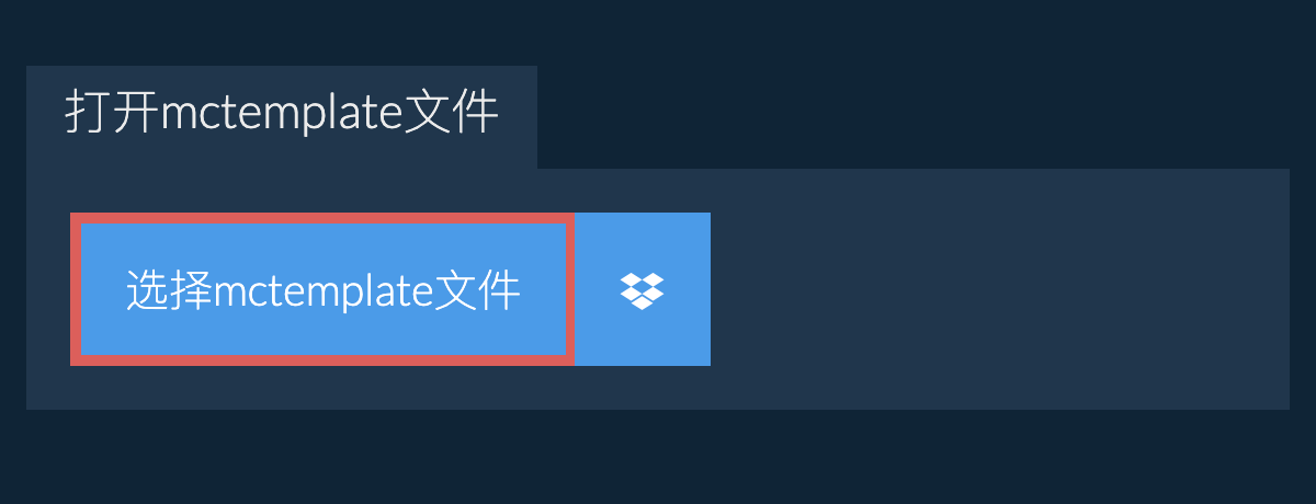 打开mctemplate文件
